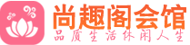 石家庄养生会所_石家庄高端男士休闲养生馆_尚趣阁养生